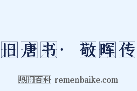 旧唐书·敬晖传是什么意思的图片